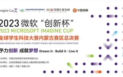 2023微软“创新杯”内蒙古赛区总决赛在云端精彩上演！