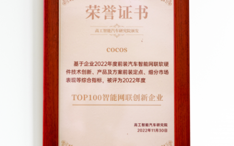 Cocos入选「 2022智能网联创新企业 TOP100」