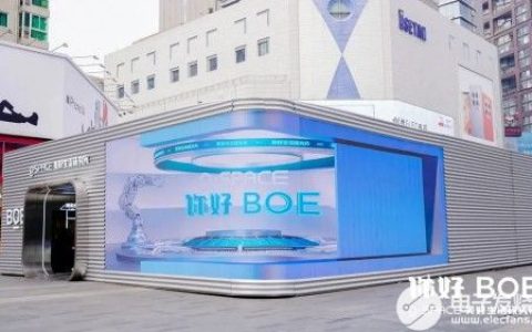 “你好BOE”震撼来袭 京东方O_SPACE展现美好物联生活图景