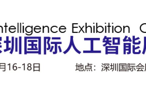 2023深圳国际人工智能展览会
