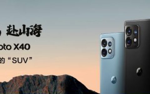 E资讯：作为首批搭载第二代骁龙8处理器，moto X40起售价3399元