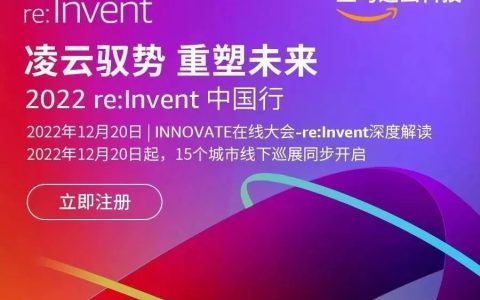 亚马逊云科技re:Invent精华内容将在15个城市登陆