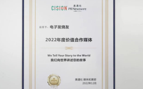 电子发烧友荣获美通社“2022年度价值合作媒体”殊荣！