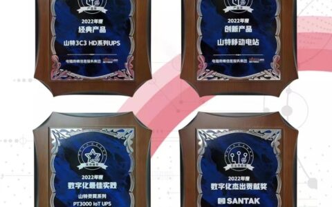 见证品牌实力，山特折桂四项年度影响力大奖