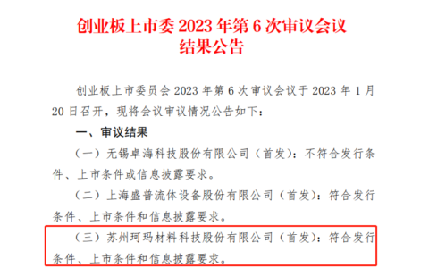 珂玛科技创业板IPO成功过会！主打先进陶瓷材料零部件，募资9亿建设新产线及扩产