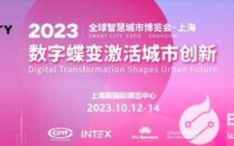 全球智慧城市博览会-上海将于金秋10月开幕