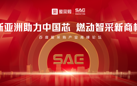 重磅  新亚洲电子商城与百度爱采购达成战略合作