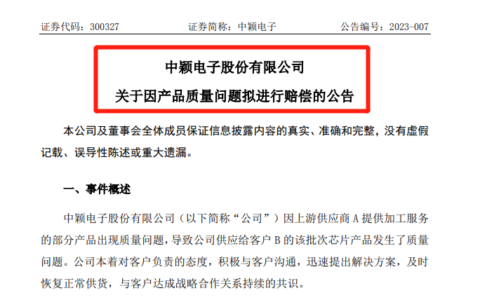 信息量巨大！中颖电子遭客户索赔5400万元