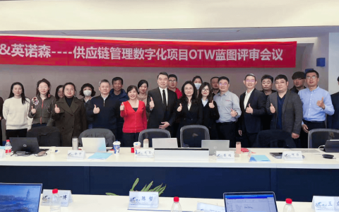 供应链创新服务新生态 | 安迪苏OTW项目蓝图方案顺利通过评审