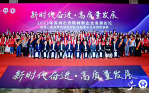 海伯森获评“第七届深圳市自主创新百强中小企业”及“深圳市专精特新企业”