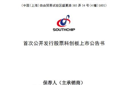 电源芯片龙头企业南芯科技正式登陆科创板！