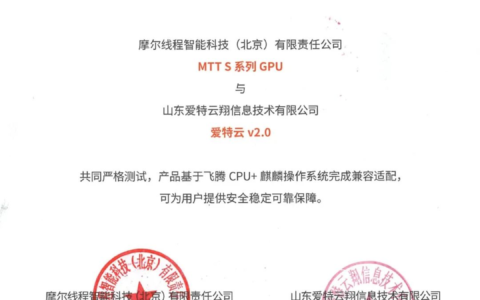 摩尔线程与爱特云V2.0完成产品兼容互认证