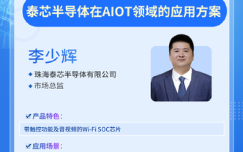 泰芯半导体在AIOT领域的应用方案