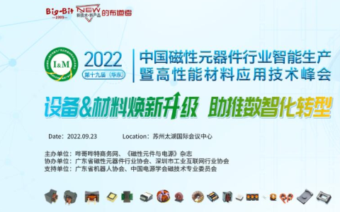 倒计时！华东磁性元器件产业链峰会议程出炉