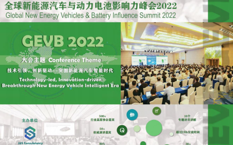 全球新能源汽车与动力电池影响力峰会2022将于11月在上海召开！