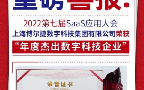 博尔捷数字科技集团荣获第七届SaaS应用大会“年度杰出数字科技企业”