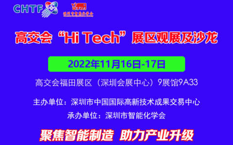 与大咖同台论“智”  高交会“Hi，Tech！”议程抢鲜看