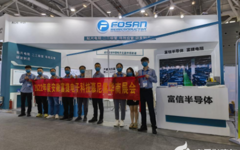 FOSAN富信电子亮相2022慕尼黑华南电子展，荣获优秀产品奖，圆满收官