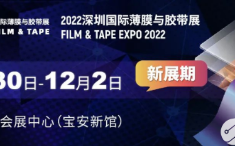 多展协同、交联万物  2022深圳国际薄膜与胶带展盛宴将启