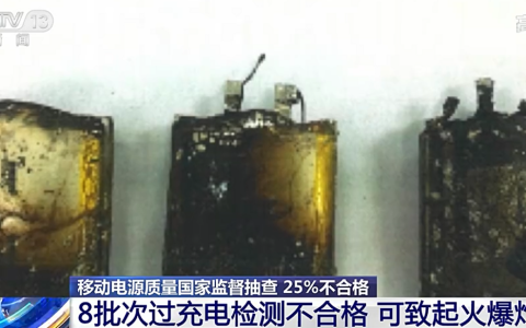容量虚标、热滥用！国家监督抽检充电宝，不合格率高达25%