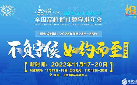 关于CCF HPC China 2022延期至11月17-20日举办的通知