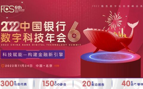 破局重构 加速向新 | FCS 2022第六届中国银行数字科技年会正式启动！邀您一同相聚北京
