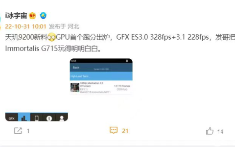 地表最强旗舰芯片GPU跑分出炉！天玑9200实测成绩创新纪录