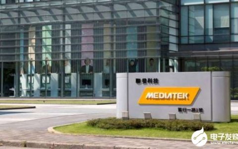 联发科：坚守获利底线 不排除跟随台积电涨价