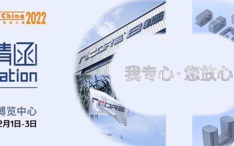 邀请函|南海矽钢诚邀您参加上海电力设备及技术展览会