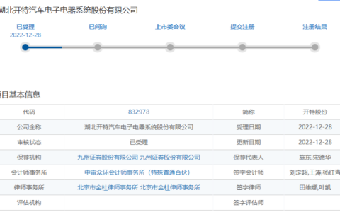开特股份北交所IPO获受理，车用传感器打入比亚迪、长安汽车等，募资1.36亿扩产