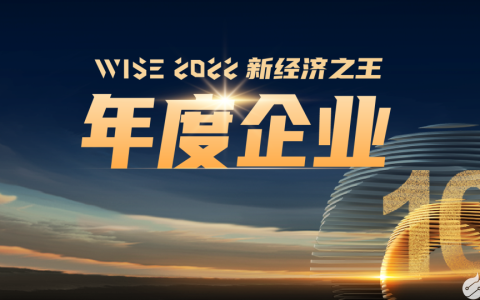 易现荣获36氪 WISE2022 新经济之王 “年度企业”称号