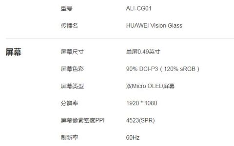 华为智能观影眼镜HUAWEI Vision Glass正式发布