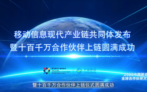 移远通信联合发布“移动信息现代产业链共同体”，共同打造链式协同新范式