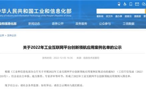 杰美特案例入选工信部“2022年工业互联网平台创新领航应用案例”