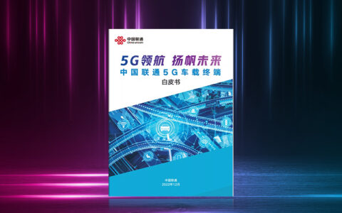 《中国联通5G车载终端白皮书》发布，移远通信携手推进智能网联汽车产业加速发展