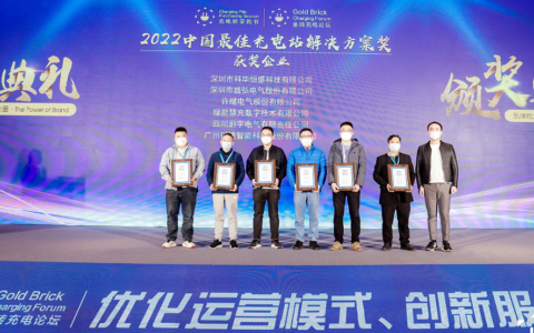 荣获最佳充电站解决方案奖！盛弘股份亮相深圳金砖充电论坛