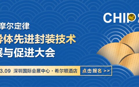 多家半导体知名企业齐聚深圳，亮相先进封装技术发展大会！