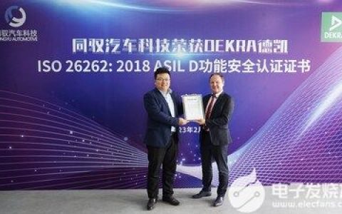 DEKRA德凯为同驭汽车科技颁发ISO 26262:2018 ASIL-D功能安全流程认证证书