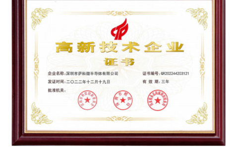 喜讯！萨科微半导体顺利通过2022年度高新技术企业认定