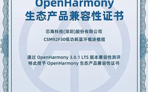 芯海科技CST92F30通过OpenHarmony3.0.1 LTS认证