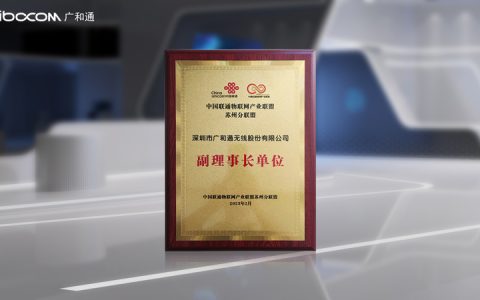 广和通成为中国联通物联网产业联盟苏州分联盟首批副理事长单位