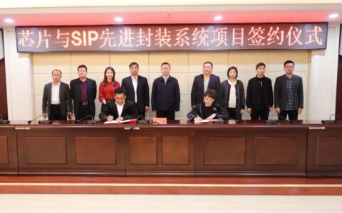 总投资100亿元！芯片与SIP先进封装系统落户江西德兴市