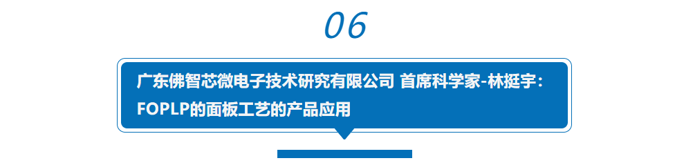 半导体先进封装产业如何破局？听行业大咖纵论“芯”思路，助力中国“芯”！