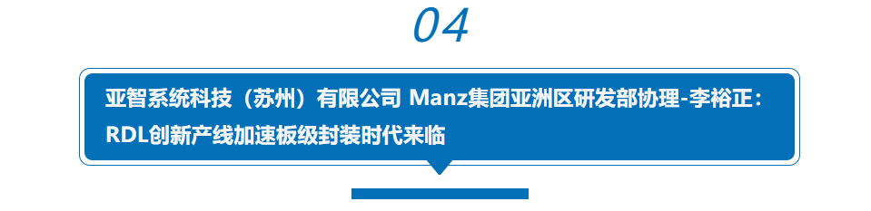 半导体先进封装产业如何破局？听行业大咖纵论“芯”思路，助力中国“芯”！