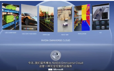 GTC 2023主题直播：NVIDIA Omniverse Cloud(完全托管的云服务)