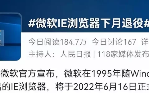 “被黑”多年，微软IE再见！那考试报名、网银怎么办？