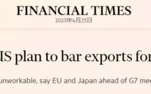 美国拱火将对俄实施出口禁令？外媒曝欧盟日本不想跟