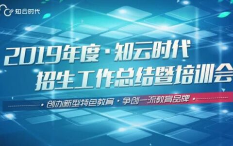 热烈庆祝知云时代2019年度招生工作总结暨培训会完美收官！
