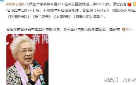 一路走好！表演艺术家秦怡去世，享年100岁，感情坎坷令人心疼