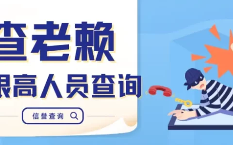 查询对方是不是老赖失信黑名单